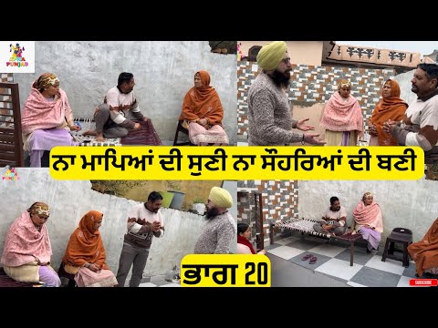 ਨਾ ਮਾਪਿਆਂ ਦੀ ਸੁਣੀ ਨਾ ਸੌਹਰਿਆਂ ਦੀ ਬਣੀ Part 20 Na Mapeya di Suni Na Sohreya di Bani part 20