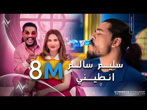 سليم سالم : انطيني - Freez# #فريز #السعادة