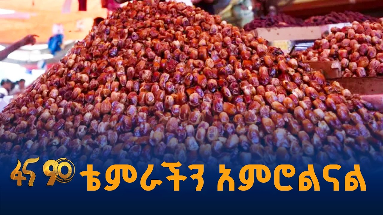 ከውጭ የሚገባን ቴምር የመተካት ህልም