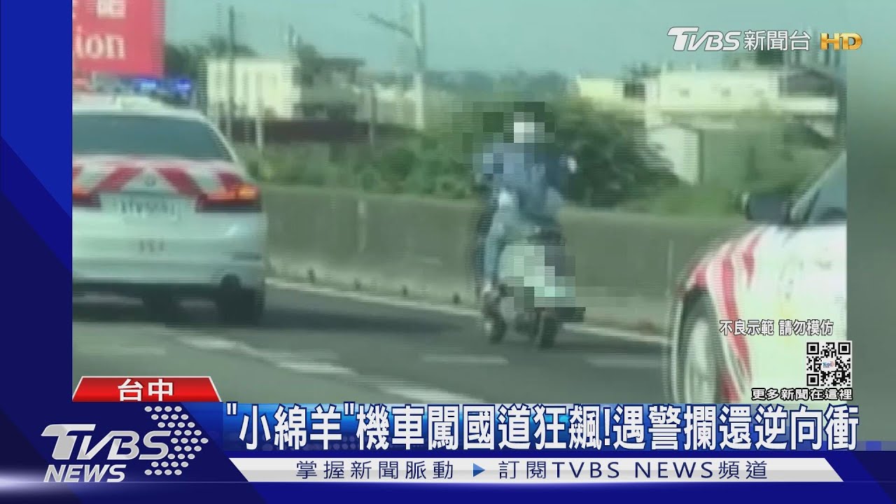 4輛紅斑馬狂追!女騎士逆飆國道 攔阻還鑽車縫逃