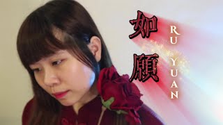 Download lagu YANNIE ZHANG ( 如愿 ) RU YUAN - KEINGINAN TERPENUHI | LAGU MANDARIN - LIRIK DAN TERJEMAHAN mp3