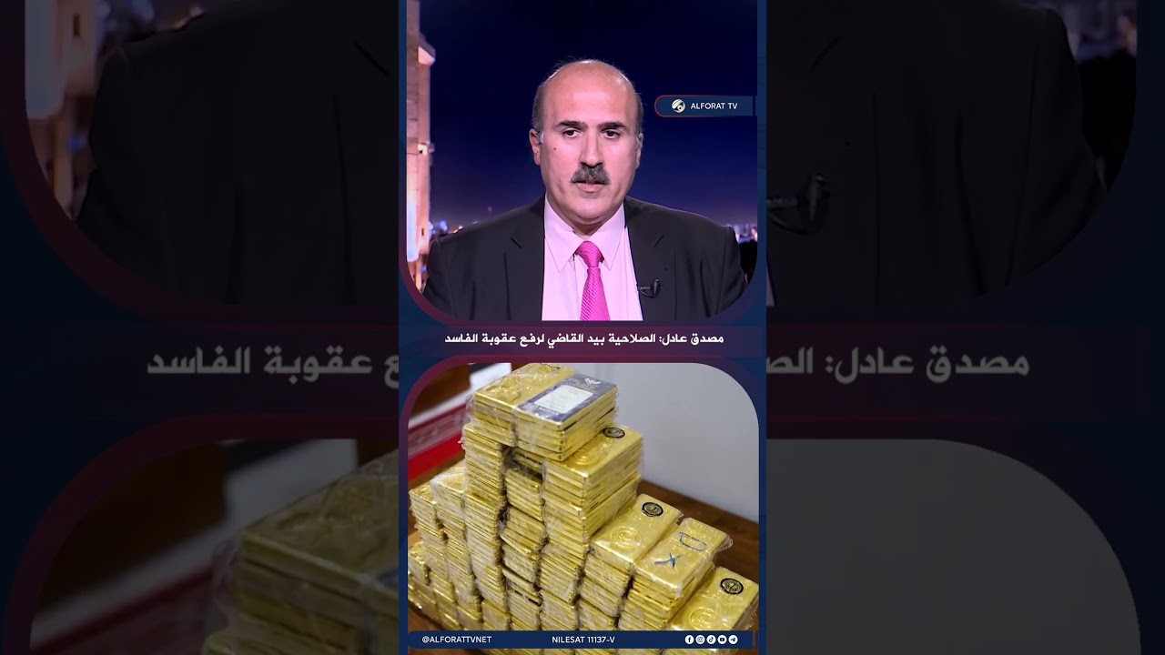 فيديو | مصدق عادل القاضي يملك صلاحية رفع عقوبة الفاسد لأكثر من 10 سنوات!