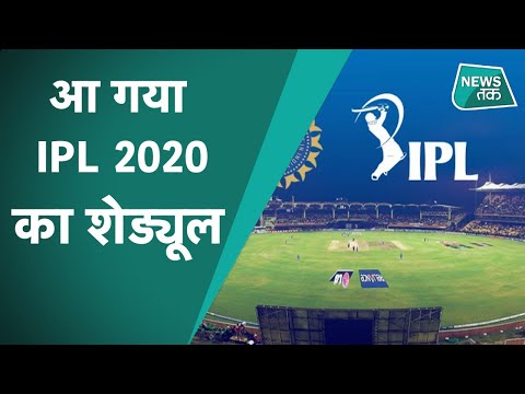 IPL 2020 का शेड्यूल जारी, देखिए कब किसकी टक्कर? IPL 2020 Schedule