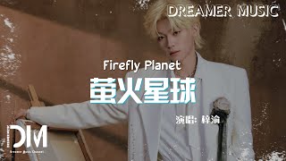 Download lagu 螢火星球 - 梓渝『Ying huo xing qiu - Zi yu』 mp3