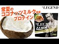【数量限定】ビーレジェンド WPI「常夏のココナッツミルク風味」をレビュー【ビーレジェンド プロテイン】