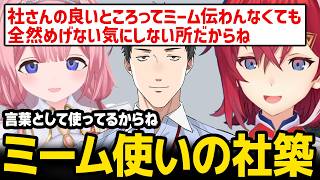 【逆凸】ミーム使いの社築を語るアンジュとサンゴ【にじさんじ】