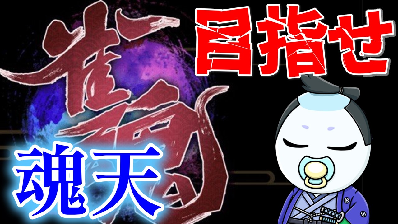 上手くなる上で越えなければいけない壁。魂天への道【じゃんたま】