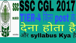 SSC CGL 2017 किस post के लिए tier-4 देना होता है अौर syllabus Kya hai