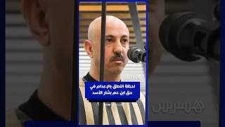 لحظة النطق بالإعدام في حق وسيم الأسد ابن عم الرئيس السوري المخلوع thumbnail