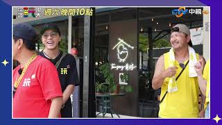 [實況] 綜藝玩很大 EP566 台灣 台東