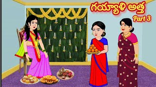 గయ్యాళి అత్త part 3 /Telugu Moral stories/Telugu stories/Telugu kathalu/stories in Telugu