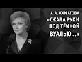 Анна Ахматова. Сжала руки под тёмной вуалью... 