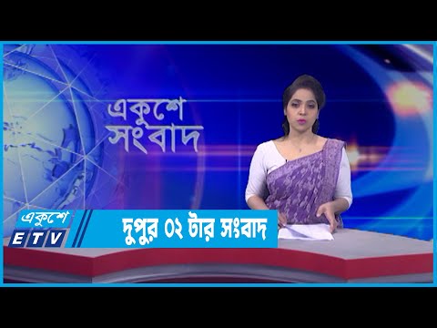 02 PM News || দুপুর ০২টার সংবাদ || 11 April 2022