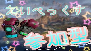 【参加型】ゴールド～プラチナ　のんびりと　【Apex Legends】