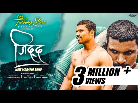 Jidd ( जिद्द ) official song ॥Mahesh awhale॥Santosh sarode ॥ Marathi motivational song police