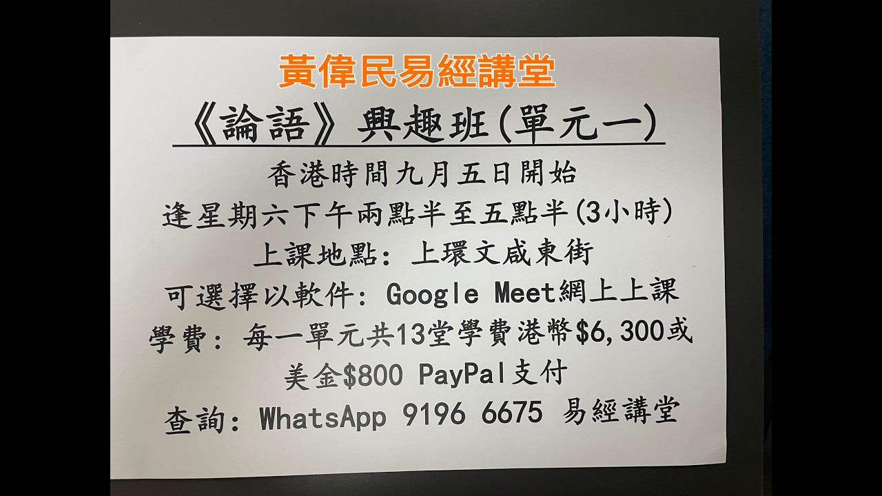 黃偉民易經講堂  七月鬼門關大開  魚爛而亡說香港  從支聯會案說義利之辨  孟子公孫丑下篇第八、九章