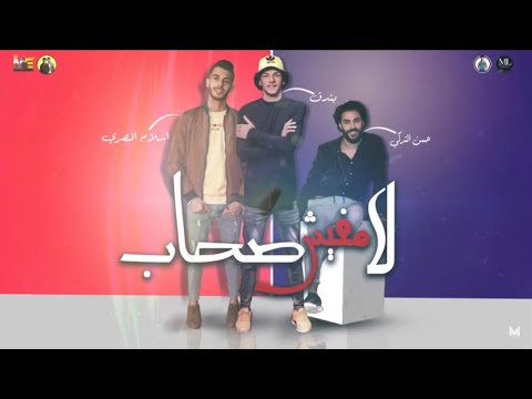 مهرجان لا مفيش صحاب اسلام المصري