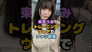 二刀流グラドル東雲うみのトレーニングウェアを拝める現代に感謝#shorts #東雲うみ