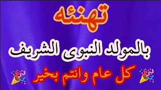 تهنئة بالمولد النبوي الشريف الاحتفال بالمولد النبوي الشريف المولد النبوي 2024