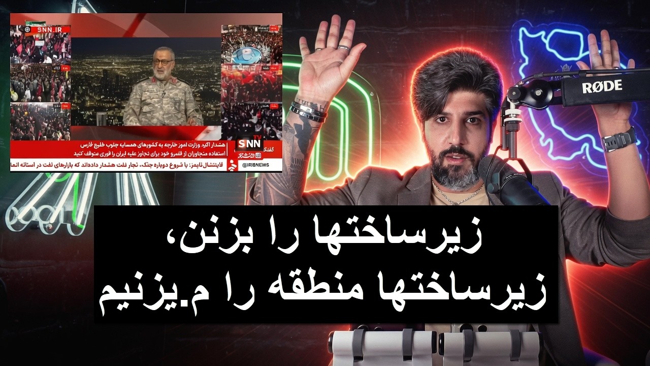 تهدار شکارچی: زیرساختها را بزنن، زیرساختها منطقه را میزنیم