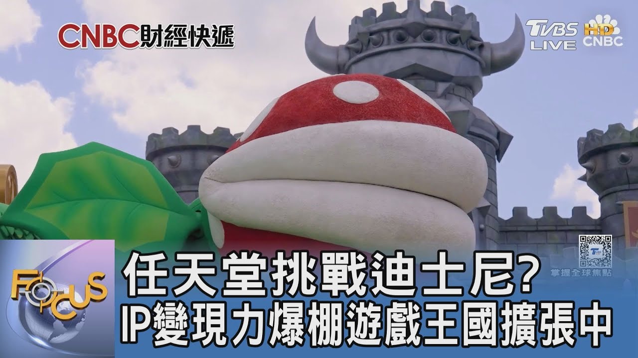 任天堂挑戰迪士尼? IP變現力爆棚遊戲王國擴張中