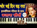 Bhor Bhai Din Chad Gaya Meri Ambe Harmonium Maa Durga Aarti Harmonium Bhor Bhai Din On Harmonium
