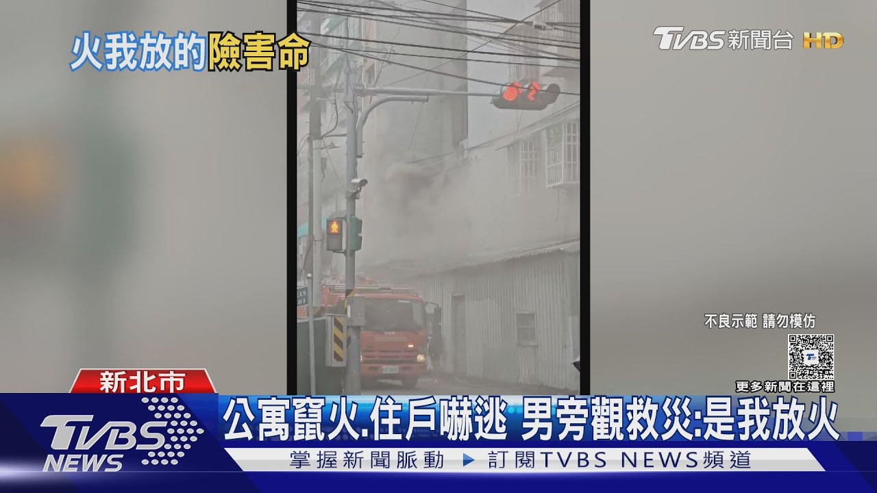 公寓竄火、住戶嚇逃　男旁觀救災：是我放火