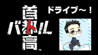 【首都高バトル】酔っぱらいが首都高暴走してみたｗｗｗ【初見さん歓】