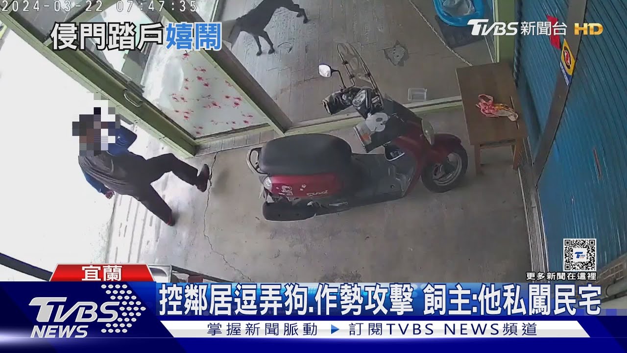 控鄰居逗弄狗、作勢攻擊 飼主:他私闖民宅