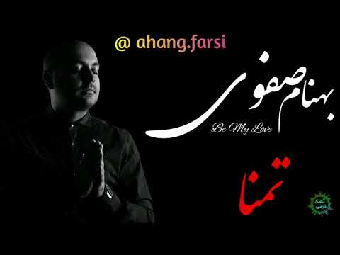 Behnam Safavi - Tamana OFFICIAL TRACK