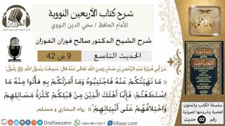 9من 42 الأربعين النووية/النهي عن كثرة السؤال والتشدد/صالح الفوزان/كبار العلماء/حديث image