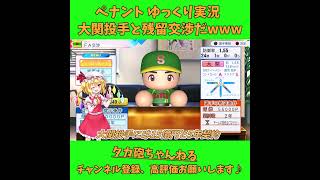 大関投手と残留交渉だwww パワプロ ゆっくり実況 #Short #Shorts #パワプロ #パワプロ2026 #ゆっくり実況 #ゆっくり茶番 #フラン #レミリア #ばずれ #神回