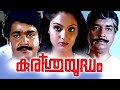 Malayalam Full Movie Kurissu Yuddham Mohanlal Malayalam Full Movie HD