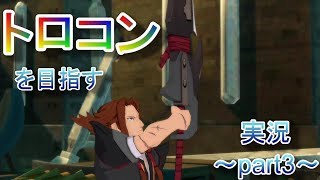 【PS4】Tales of Vesperia REMASTERトロコンを目指す実況プレイ～part03～