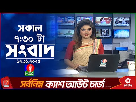 সকাল ৭:৩০ টার বাংলাভিশন সংবাদ | ১২ নভেম্বর ২০২৫ | BanglaVision 7:30 AM News Bulletin | 12 Nov 2025