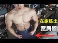 肩膀太窄怎么办?教你在家练出宽肩膀,这套动作比在健身房还酸爽