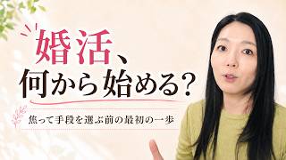 YouTube動画:婚活、何から始める?焦って手段を選ぶ前の最初の一歩