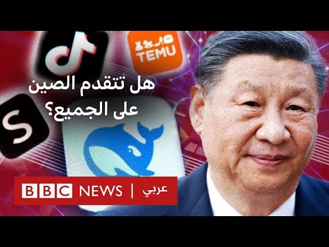 فيديو | الصين تقود العالم في مجال التكنولوجيا، كيف حدث ذلك؟