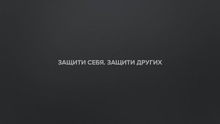 Защити себя. Защити других. Надень маску