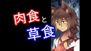 宣伝実況；肉食と草食（※プロローグのみ）【ゲーム実況】【ノベルゲーム】【フリーゲーム】【カノン～kanon～】