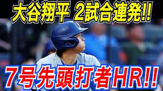 大谷翔平 歴史的大偉業達成！！２試合連続７号先頭打者ホームラン！衝撃一発でドジャース３連勝！レンジャーズ戦【4月18日】【MLB/大谷翔平】