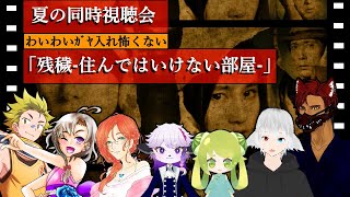 【残穢-住んではいけない部屋-】わいわいガヤ入れBL有識者たちの怖くないホラー【同時視聴】