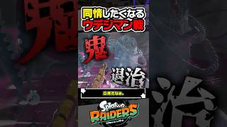【実況】同情したくなるウデジマン戦 #スプラトゥーン3 #splatoon3 #スプラ3 #レイダース #スプラトゥーンレイダース