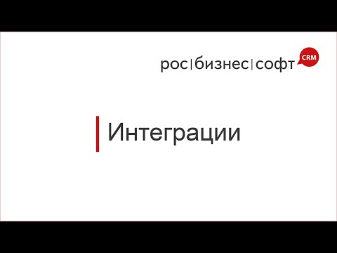 Видеообзор РосБизнесСофт CRM