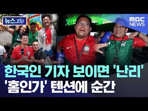 한국인 기자 보이면 '난리'.. '홈인가' 텐션에 순간