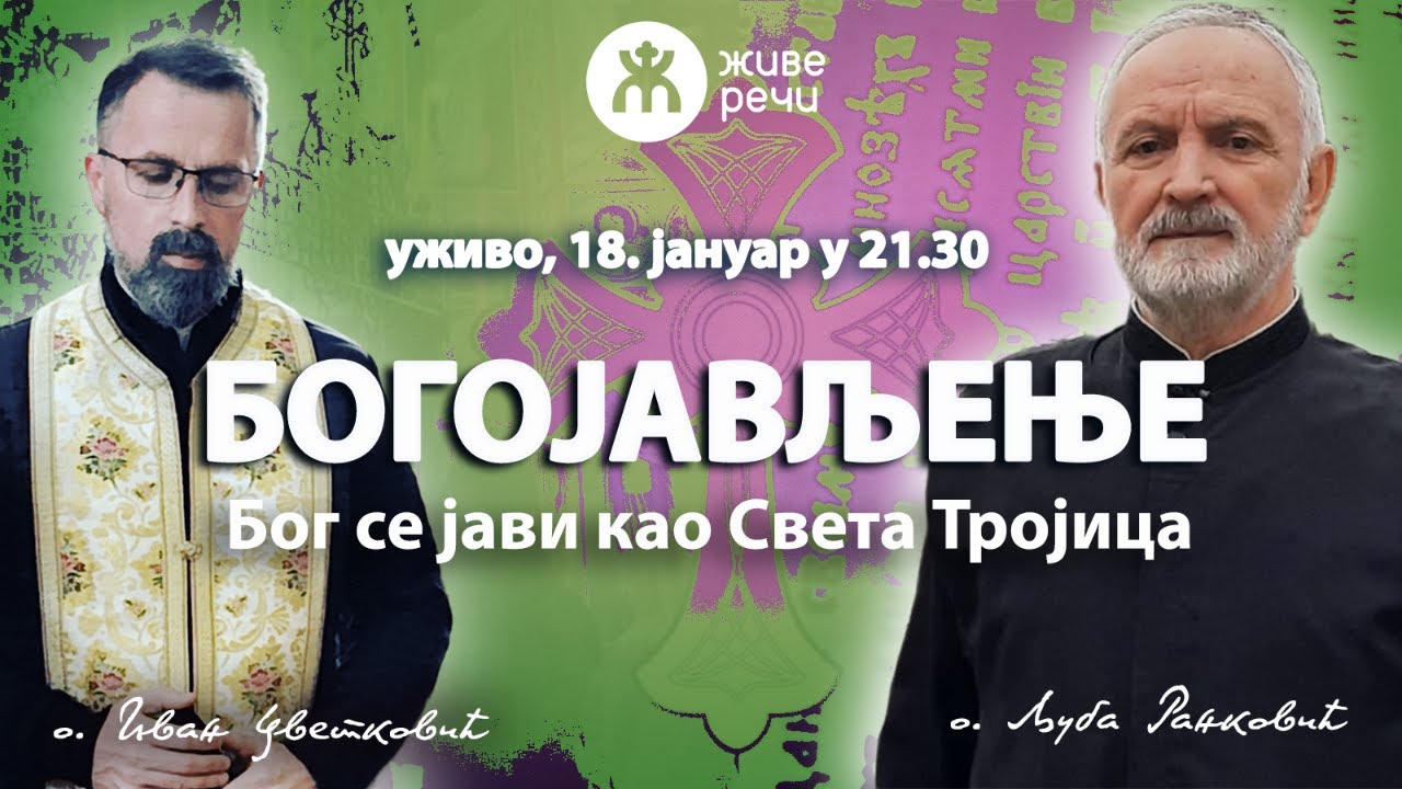 БОГОЈАВЉЕЊЕ - Бог се јави као Света Тројица (уживо, 18.1. у 21.30, о. Љуба и о. Иван)