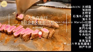 大阪京都神戶懶人包