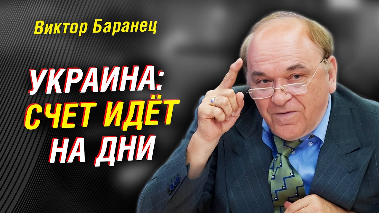 Виктор Баранец: Конфликт на Украине может закончится через два месяца