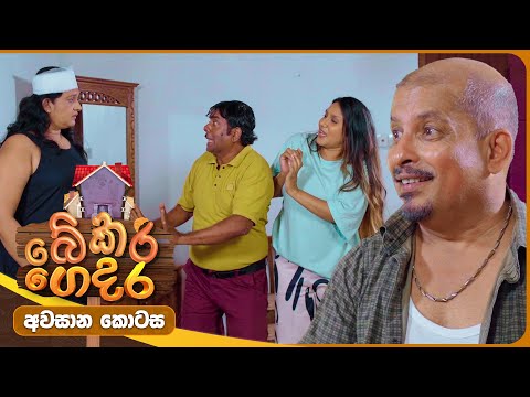 Bekari Gedara (බේකරි ගෙදර) | Final Episode | 24th January 2026