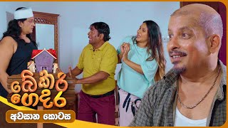 Bekari Gedara (බේකරි ගෙදර) | Final Episode | 24th January 2026 preview image
